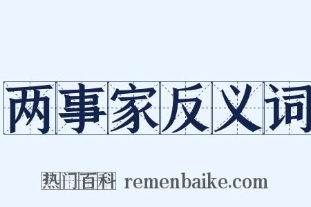 两事家反义词是什么意思的图片